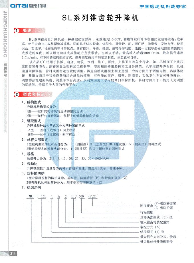 SL螺旋伞齿轮升降机，SL锥齿轮丝杆升降机-SL升降机